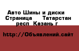 Авто Шины и диски - Страница 5 . Татарстан респ.,Казань г.